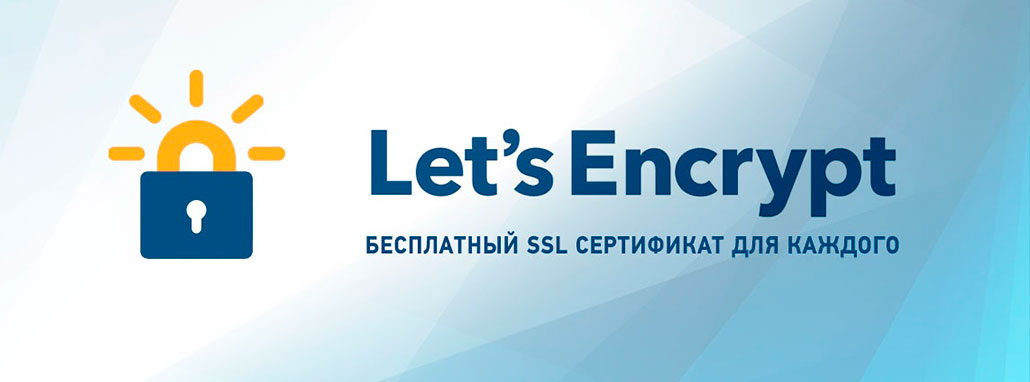 SSL сертификат Let's Encrypt