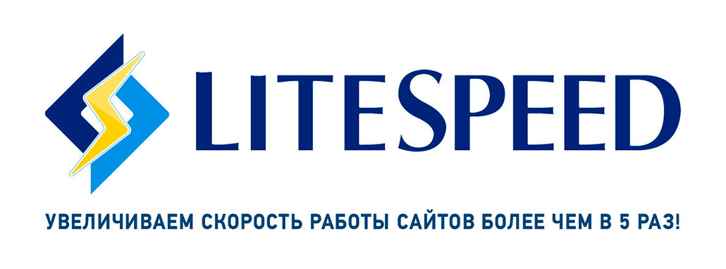 LiteSpeed - Увеличиваем скорость работы сайтов в 5 раз!