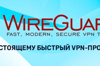 WireGuard или OpenVPN?