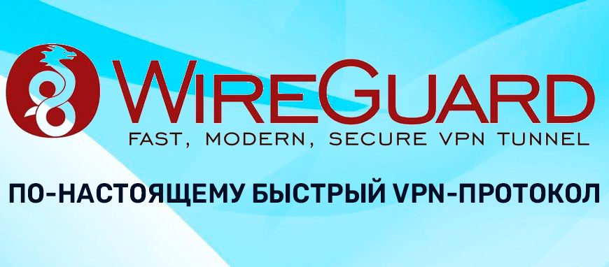 WireGuard или OpenVPN?