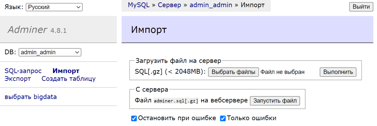 Восстановление базы данных SQL с помощью Adminer