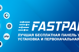 FastPanel - Лучшая бесплатная панель управления