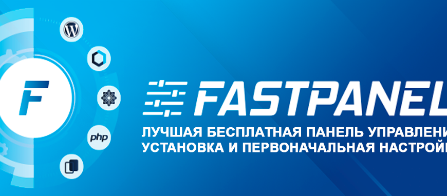 FastPanel - Лучшая бесплатная панель управления