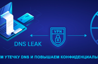 Утечка DNS Leak