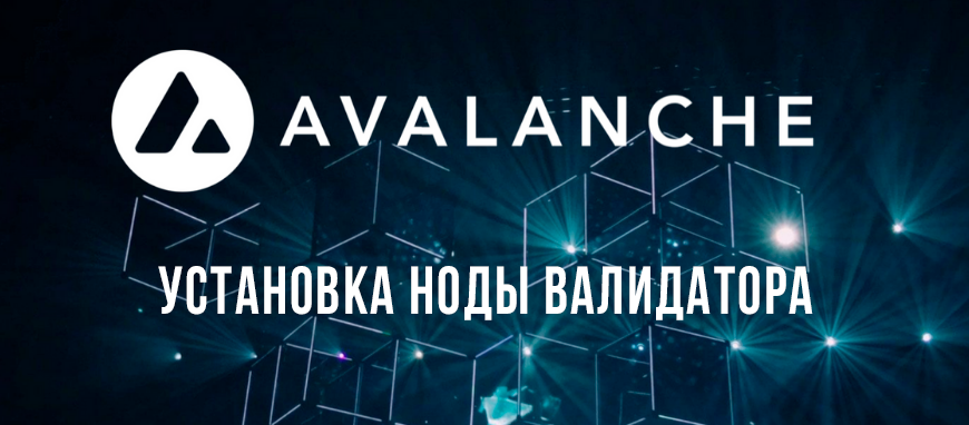 Установка ноды Avalanche