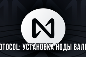 Near Protocol: Установка ноды валидатора