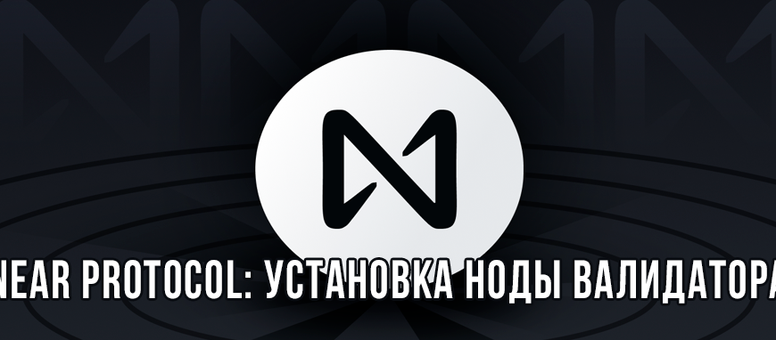 Near Protocol: Установка ноды валидатора