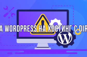 Установка WordPress на хостинг Directadmin