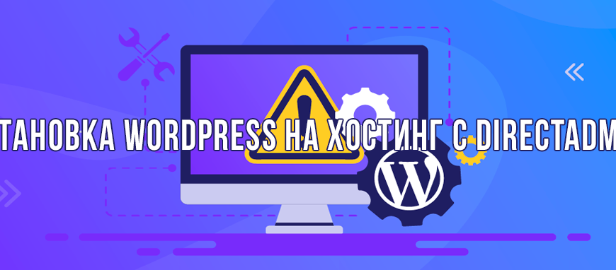 Установка WordPress на хостинг Directadmin