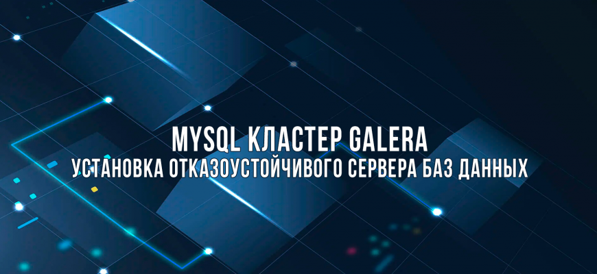 Установка и настройка MySQL кластера Galera в Ubuntu 22.04