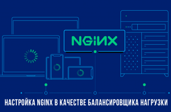 Nginx в качестве балансировщика нагрузки