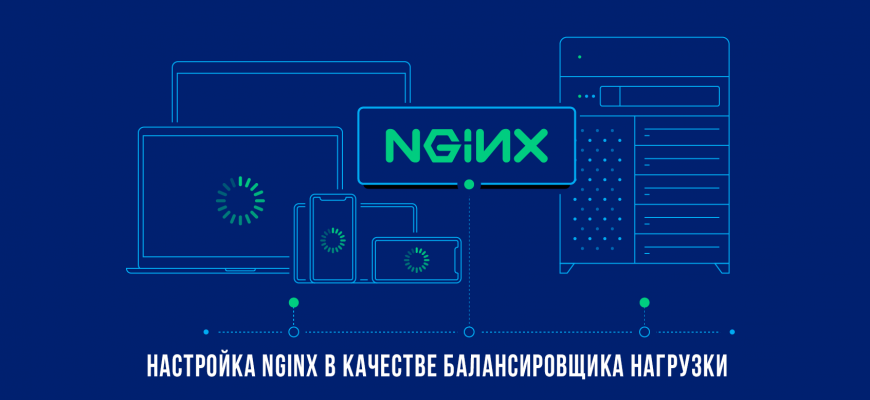 Nginx в качестве балансировщика нагрузки